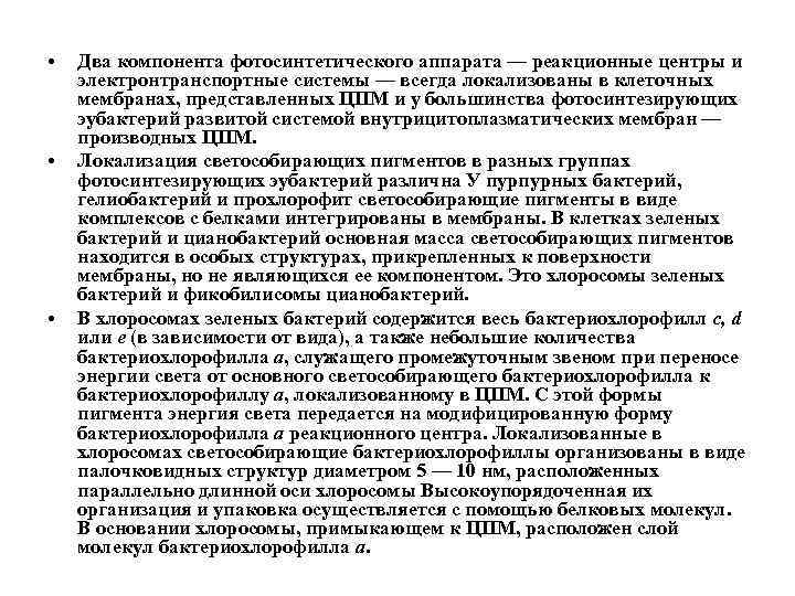  • • • Два компонента фотосинтетического аппарата — реакционные центры и электронтранспортные системы