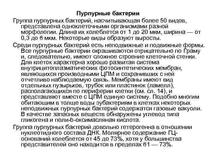 Пурпурные бактерии Группа пурпурных бактерий, насчитывающая более 50 видов, представлена одноклеточными организмами разной морфологии.
