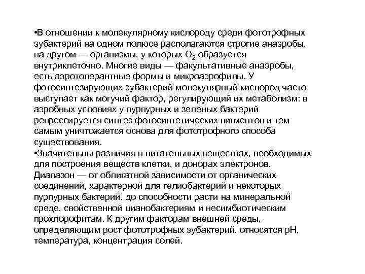  • В отношении к молекулярному кислороду среди фототрофных эубактерий на одном полюсе располагаются