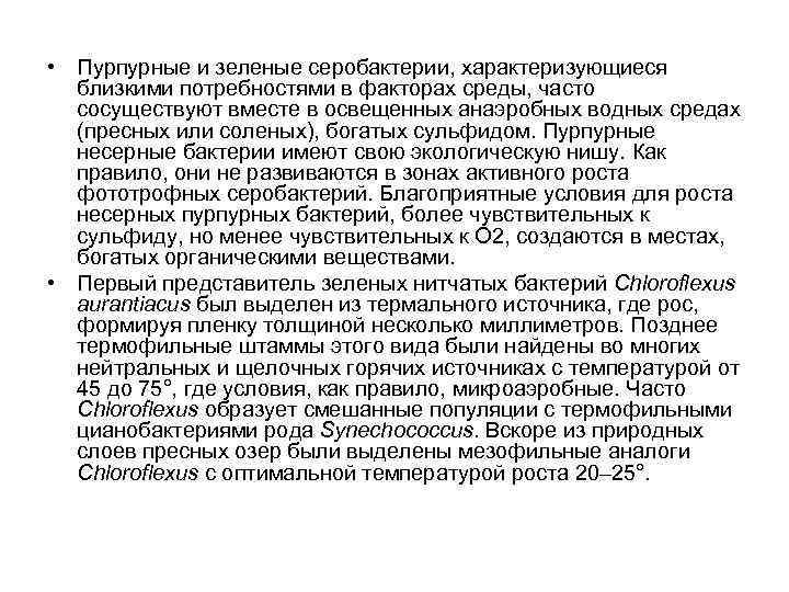  • Пурпурные и зеленые серобактерии, характеризующиеся близкими потребностями в факторах среды, часто сосуществуют