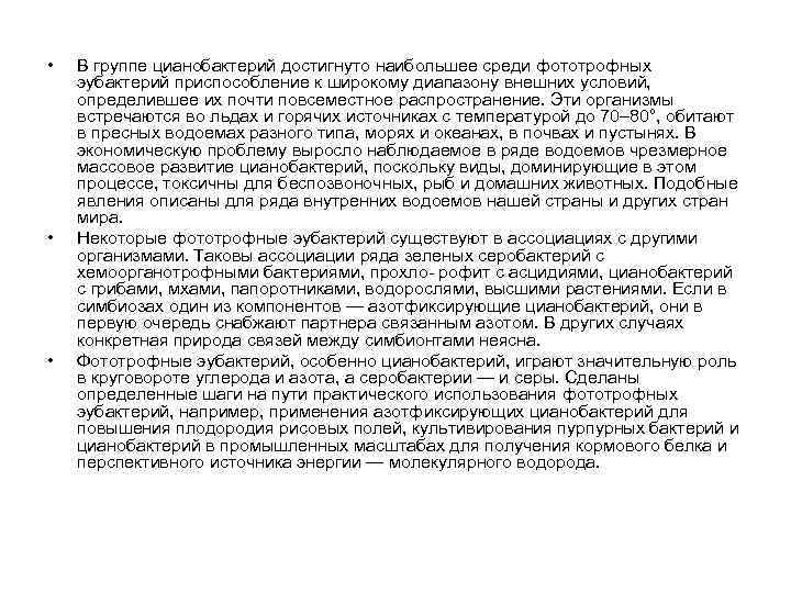  • • • В группе цианобактерий достигнуто наибольшее среди фототрофных эубактерий приспособление к