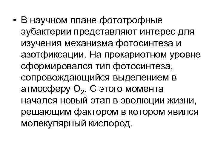  • В научном плане фототрофные эубактерии представляют интерес для изучения механизма фотосинтеза и