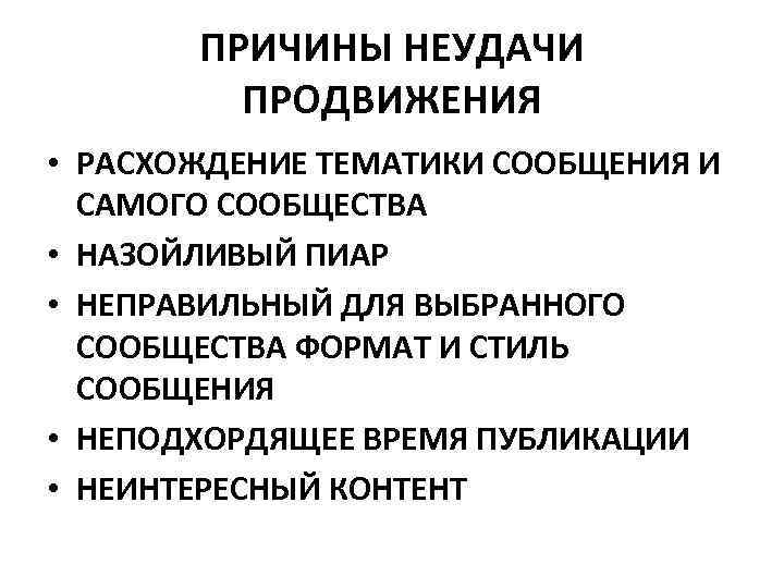 ПРИЧИНЫ НЕУДАЧИ ПРОДВИЖЕНИЯ • РАСХОЖДЕНИЕ ТЕМАТИКИ СООБЩЕНИЯ И САМОГО СООБЩЕСТВА • НАЗОЙЛИВЫЙ ПИАР •