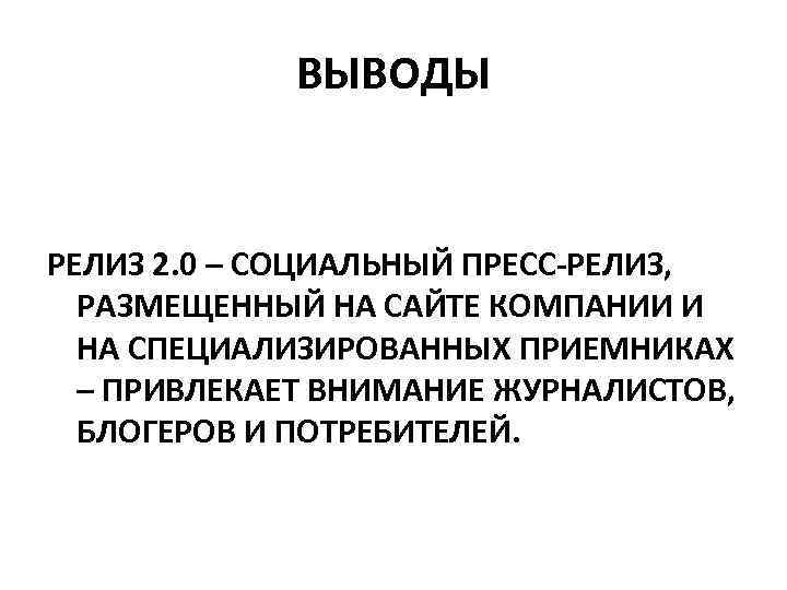 ВЫВОДЫ РЕЛИЗ 2. 0 – СОЦИАЛЬНЫЙ ПРЕСС-РЕЛИЗ, РАЗМЕЩЕННЫЙ НА САЙТЕ КОМПАНИИ И НА СПЕЦИАЛИЗИРОВАННЫХ