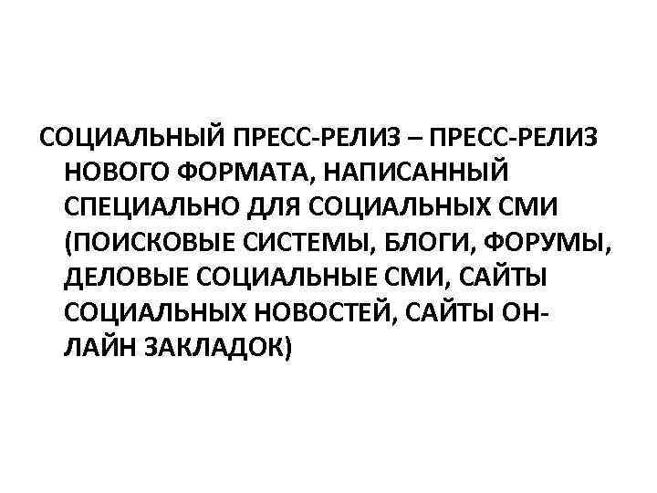 СОЦИАЛЬНЫЙ ПРЕСС-РЕЛИЗ – ПРЕСС-РЕЛИЗ НОВОГО ФОРМАТА, НАПИСАННЫЙ СПЕЦИАЛЬНО ДЛЯ СОЦИАЛЬНЫХ СМИ (ПОИСКОВЫЕ СИСТЕМЫ, БЛОГИ,