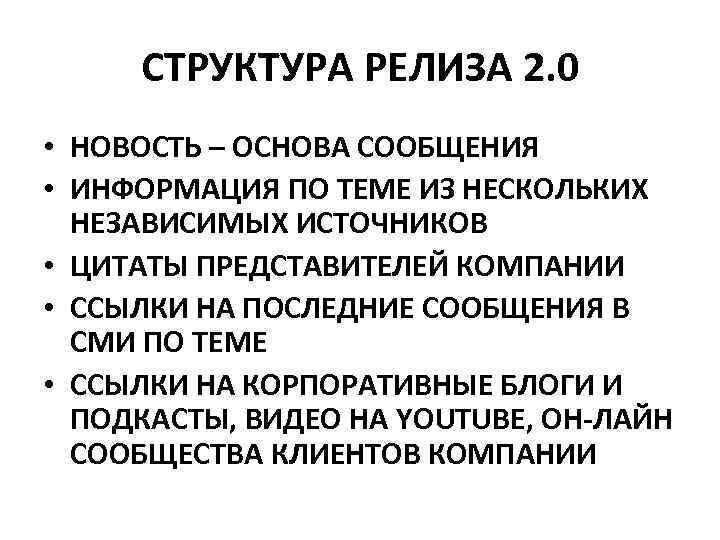 СТРУКТУРА РЕЛИЗА 2. 0 • НОВОСТЬ – ОСНОВА СООБЩЕНИЯ • ИНФОРМАЦИЯ ПО ТЕМЕ ИЗ