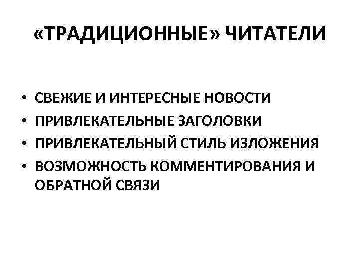  «ТРАДИЦИОННЫЕ» ЧИТАТЕЛИ • • СВЕЖИЕ И ИНТЕРЕСНЫЕ НОВОСТИ ПРИВЛЕКАТЕЛЬНЫЕ ЗАГОЛОВКИ ПРИВЛЕКАТЕЛЬНЫЙ СТИЛЬ ИЗЛОЖЕНИЯ