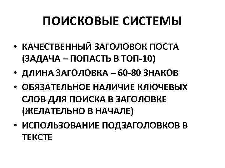 ПОИСКОВЫЕ СИСТЕМЫ • КАЧЕСТВЕННЫЙ ЗАГОЛОВОК ПОСТА (ЗАДАЧА – ПОПАСТЬ В ТОП-10) • ДЛИНА ЗАГОЛОВКА