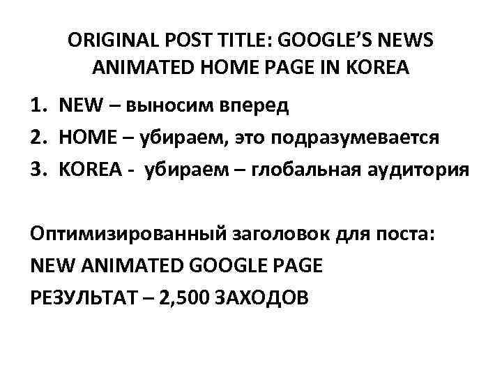 ORIGINAL POST TITLE: GOOGLE’S NEWS ANIMATED HOME PAGE IN KOREA 1. NEW – выносим