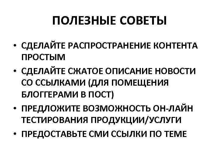 ПОЛЕЗНЫЕ СОВЕТЫ • СДЕЛАЙТЕ РАСПРОСТРАНЕНИЕ КОНТЕНТА ПРОСТЫМ • СДЕЛАЙТЕ СЖАТОЕ ОПИСАНИЕ НОВОСТИ СО ССЫЛКАМИ