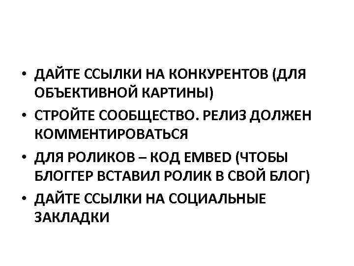  • ДАЙТЕ ССЫЛКИ НА КОНКУРЕНТОВ (ДЛЯ ОБЪЕКТИВНОЙ КАРТИНЫ) • СТРОЙТЕ СООБЩЕСТВО. РЕЛИЗ ДОЛЖЕН