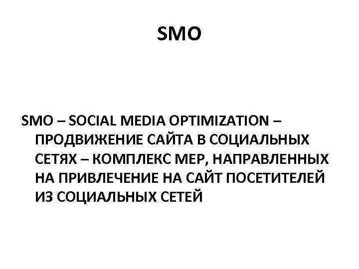 SMO – SOCIAL MEDIA OPTIMIZATION – ПРОДВИЖЕНИЕ САЙТА В СОЦИАЛЬНЫХ СЕТЯХ – КОМПЛЕКС МЕР,