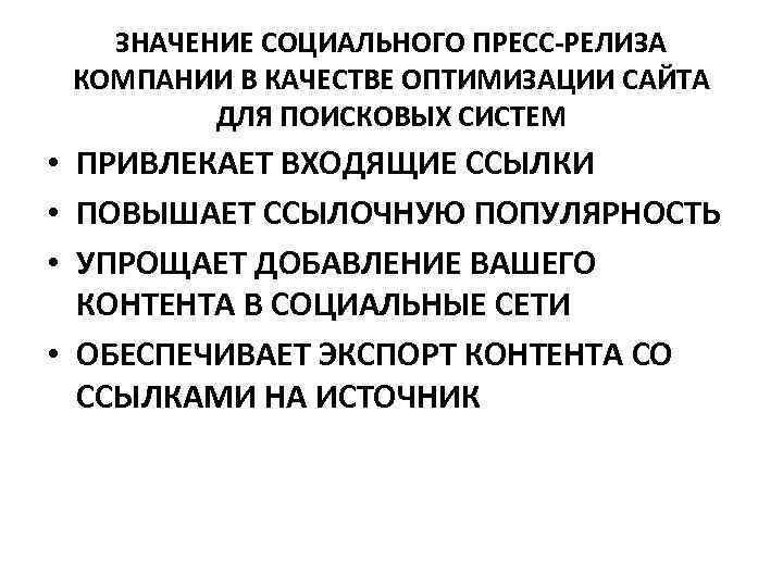 ЗНАЧЕНИЕ СОЦИАЛЬНОГО ПРЕСС-РЕЛИЗА КОМПАНИИ В КАЧЕСТВЕ ОПТИМИЗАЦИИ САЙТА ДЛЯ ПОИСКОВЫХ СИСТЕМ • ПРИВЛЕКАЕТ ВХОДЯЩИЕ