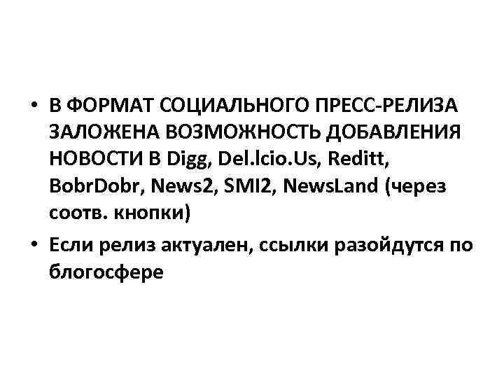  • В ФОРМАТ СОЦИАЛЬНОГО ПРЕСС-РЕЛИЗА ЗАЛОЖЕНА ВОЗМОЖНОСТЬ ДОБАВЛЕНИЯ НОВОСТИ В Digg, Del. lcio.