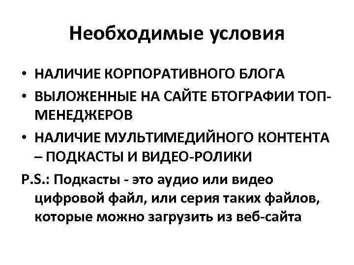 Необходимые условия • НАЛИЧИЕ КОРПОРАТИВНОГО БЛОГА • ВЫЛОЖЕННЫЕ НА САЙТЕ БТОГРАФИИ ТОПМЕНЕДЖЕРОВ • НАЛИЧИЕ