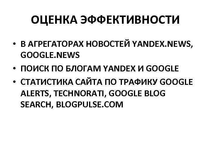 ОЦЕНКА ЭФФЕКТИВНОСТИ • В АГРЕГАТОРАХ НОВОСТЕЙ YANDEX. NEWS, GOOGLE. NEWS • ПОИСК ПО БЛОГАМ