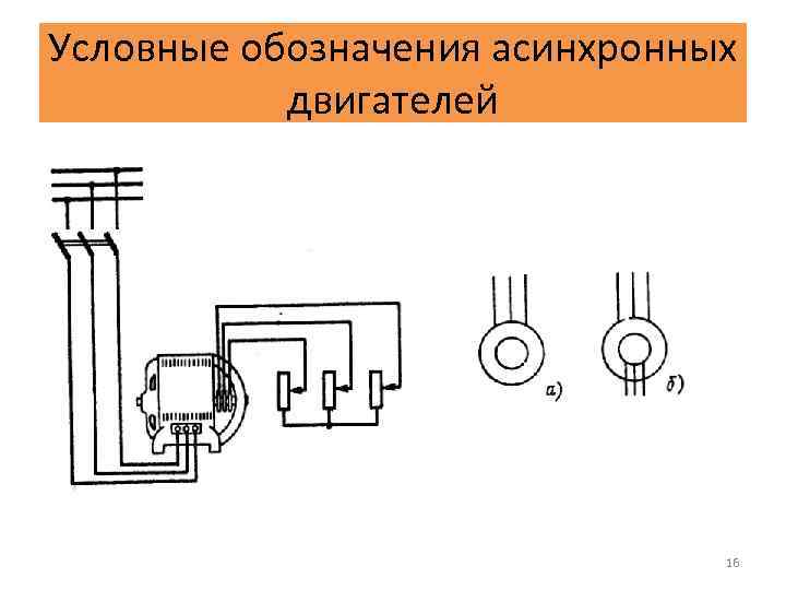 Обозначение синхронного и асинхронного двигателя на схеме