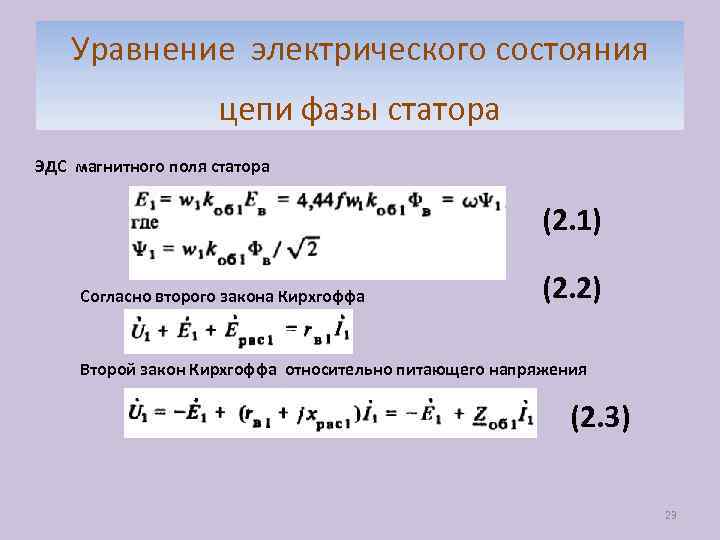 Уравнение электрического состояния цепи фазы статора ЭДС магнитного поля статора (2. 1) Согласно второго