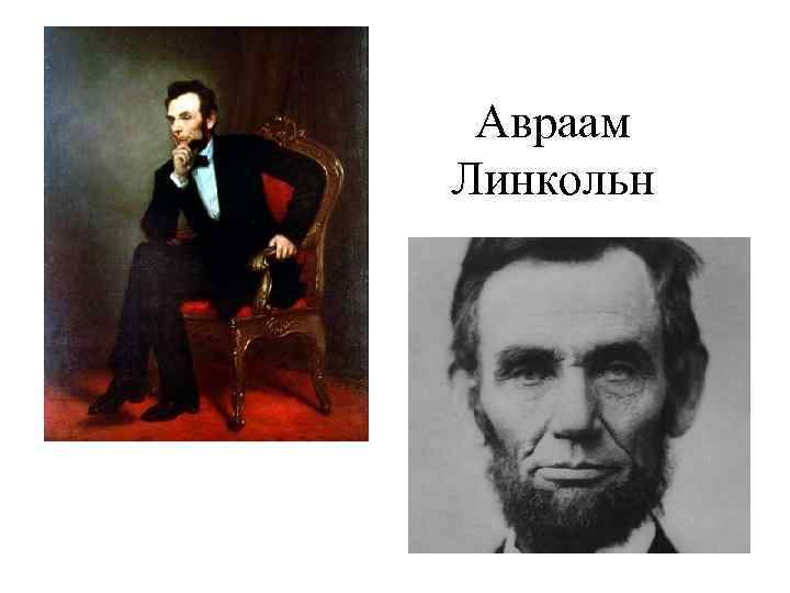 Авраам Линкольн 