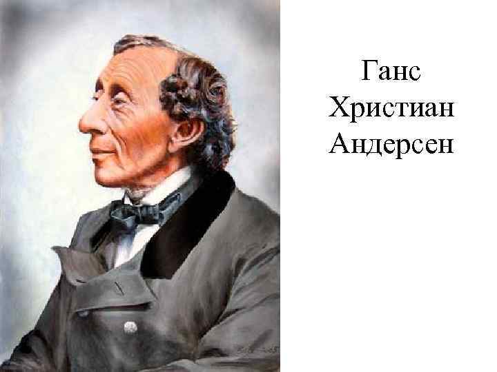 Ганс Христиан Андерсен 