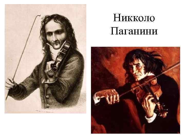 Никколо Паганини 