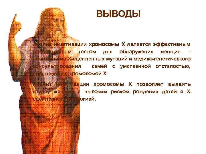 ВЫВОДЫ Анализ инактивации хромосомы Х является эффективным лабораторным тестом для обнаружения женщин – носительниц