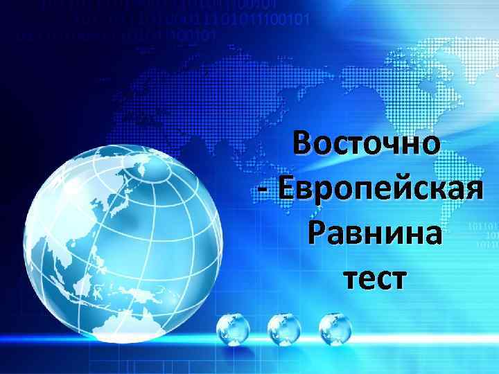 Восточно - Европейская Равнина тест 