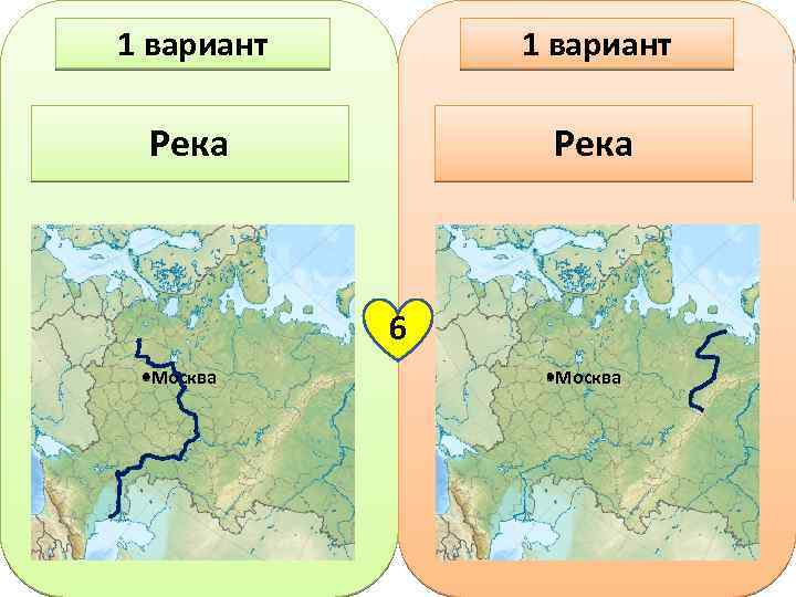 1 вариант Река 6 Москва 