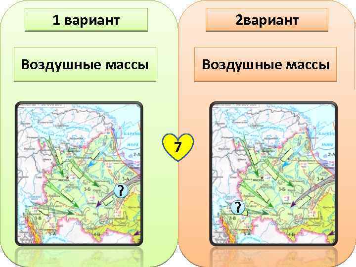 1 вариант 2 вариант Воздушные массы 7 ? ? 