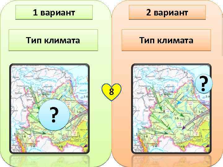 1 вариант 2 вариант Тип климата 8 ? ? 