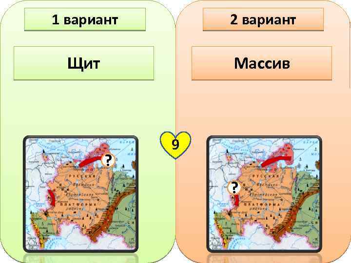 1 вариант 2 вариант Щит Массив ? 9 ? 