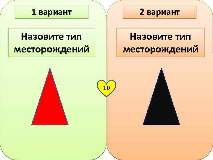 1 вариант 2 вариант Назовите тип месторождений 10 