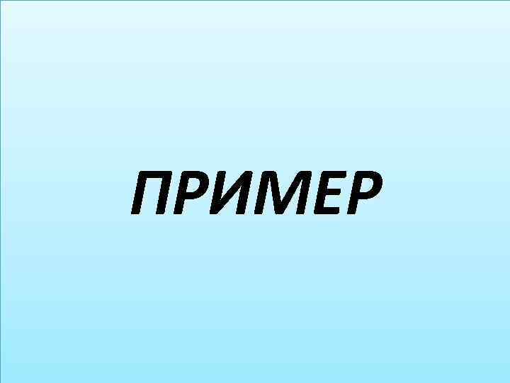 ПРИМЕР 