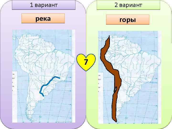 1 вариант 2 вариант река горы 7 