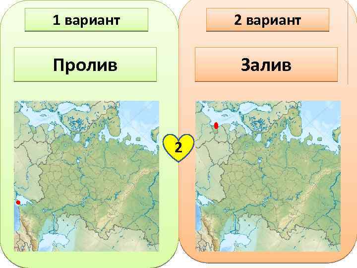 1 вариант 2 вариант Пролив Залив 2 