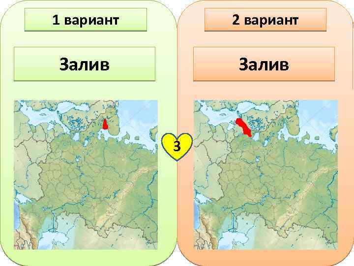 1 вариант 2 вариант Залив 3 