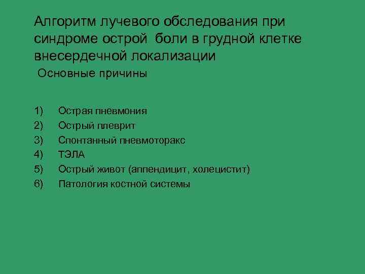 Алгоритм лучевого обследования при синдроме острой боли в грудной клетке внесердечной локализации Основные причины