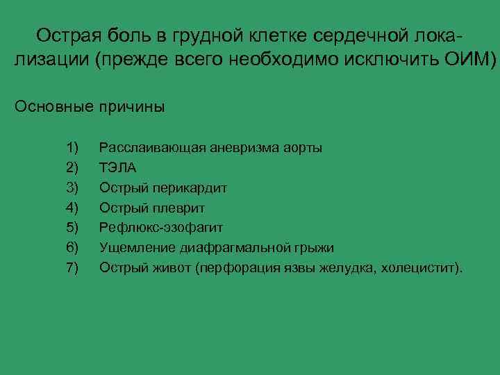 Острая боль в грудной клетке сердечной локализации (прежде всего необходимо исключить ОИМ) Основные причины