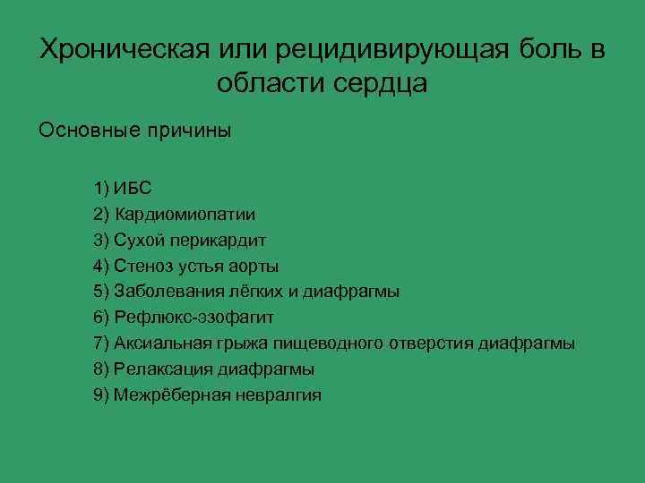 Хроническая или рецидивирующая боль в области сердца Основные причины 1) ИБС 2) Кардиомиопатии 3)