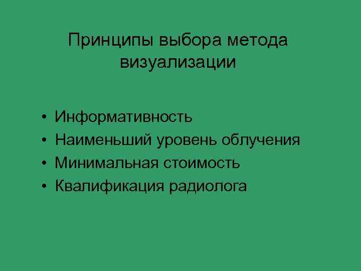 Принципы выбора метода визуализации • • Информативность Наименьший уровень облучения Минимальная стоимость Квалификация радиолога