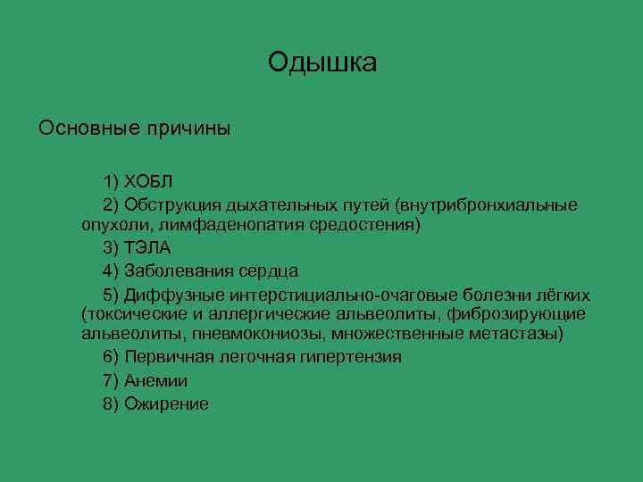 Одышка Основные причины 1) ХОБЛ 2) Обструкция дыхательных путей (внутрибронхиальные опухоли, лимфаденопатия средостения) 3)
