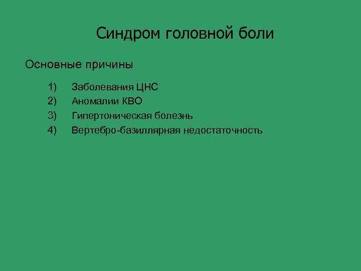 Синдром головной боли Основные причины 1) 2) 3) 4) Заболевания ЦНС Аномалии КВО Гипертоническая