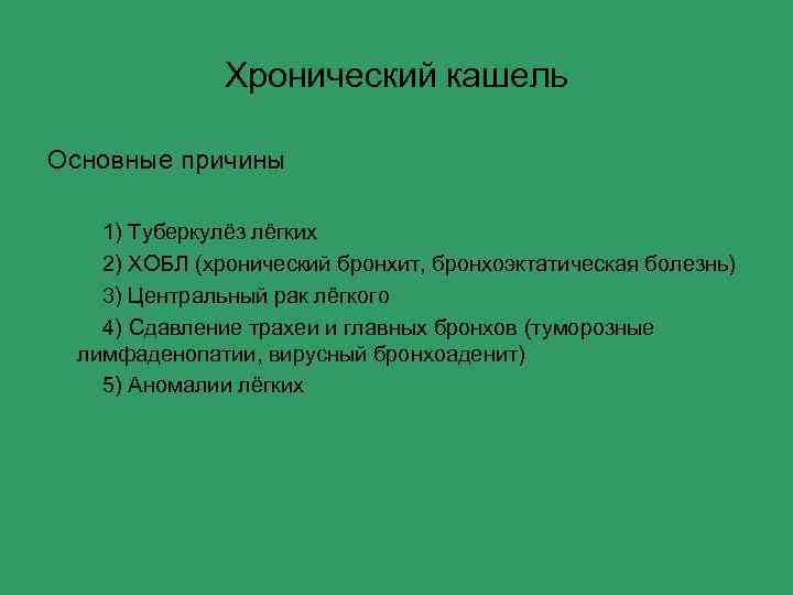 Хронический кашель Основные причины 1) Туберкулёз лёгких 2) ХОБЛ (хронический бронхит, бронхоэктатическая болезнь) 3)