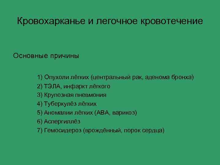 Кровохарканье и легочное кровотечение Основные причины 1) Опухоли лёгких (центральный рак, аденома бронха) 2)