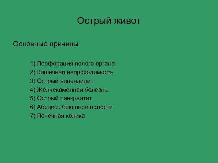 Острый живот Основные причины 1) Перфорация полого органа 2) Кишечная непроходимость 3) Острый аппендицит