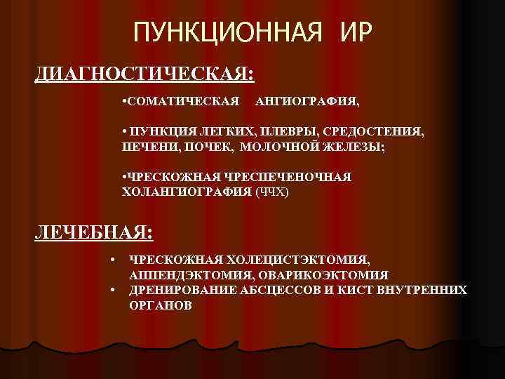 ПУНКЦИОННАЯ ИР ДИАГНОСТИЧЕСКАЯ: • СОМАТИЧЕСКАЯ АНГИОГРАФИЯ, • ПУНКЦИЯ ЛЕГКИХ, ПЛЕВРЫ, СРЕДОСТЕНИЯ, ПЕЧЕНИ, ПОЧЕК, МОЛОЧНОЙ