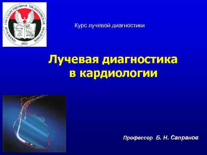 Курс лучевой диагностики Лучевая диагностика в кардиологии Профессор Б. Н. Сапранов 