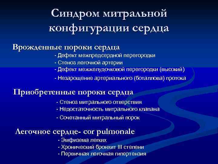 Синдром митральной конфигурации сердца Врожденные пороки сердца - Дефект межпредсердной перегородки - Стеноз легочной