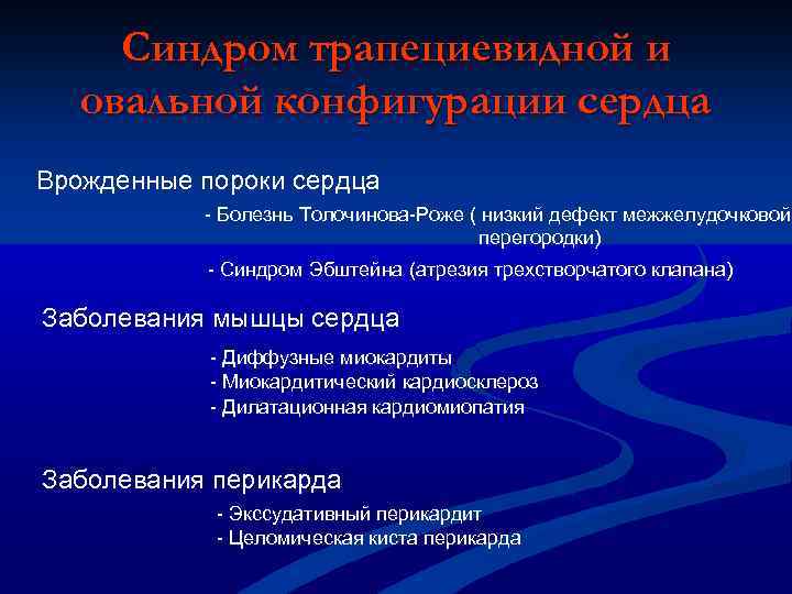 Синдром трапециевидной и овальной конфигурации сердца Врожденные пороки сердца - Болезнь Толочинова-Роже ( низкий