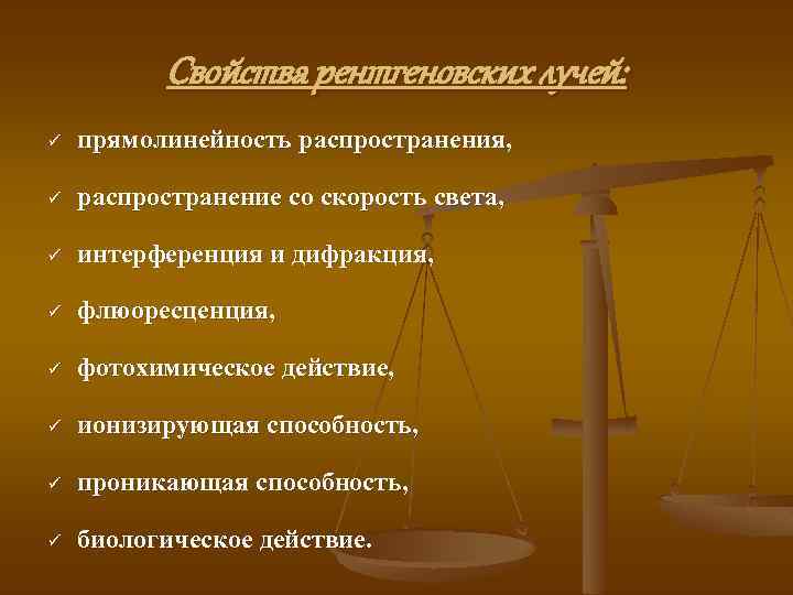 Свойства рентгеновских лучей: ü прямолинейность распространения, ü распространение со скорость света, ü интерференция и